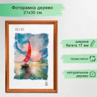 Рамка для фото 21&times;30 см Abilene, дерево, пластиковый экран