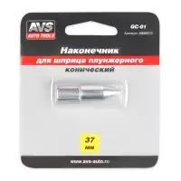 Наконечник для шприца плунжерного конический AVS GC-01
