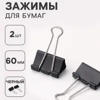 Зажимы для бумаг черные 60 мм 2 штуки в пакете