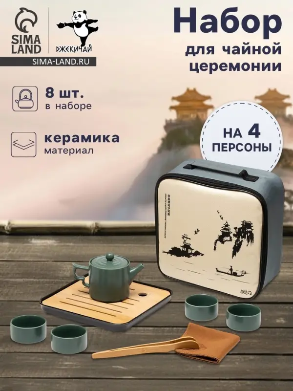 Набор для чайной церемонии ДЖЕКИЧАЙ, 8 предметов, на 4 персоны, чашка 70 мл, чайник 200 мл, керамика, зелёный
