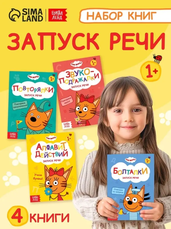 Книги детские обучающие «Запуск речи», набор 4 шт. по 36 стр., Три кота Книги детские обучающие «Запуск речи», набор 4 шт. по 36 стр., Три кота