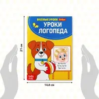 Книга для развития речи «У логопеда», весёлые уроки 3-5 лет, 20 стр.