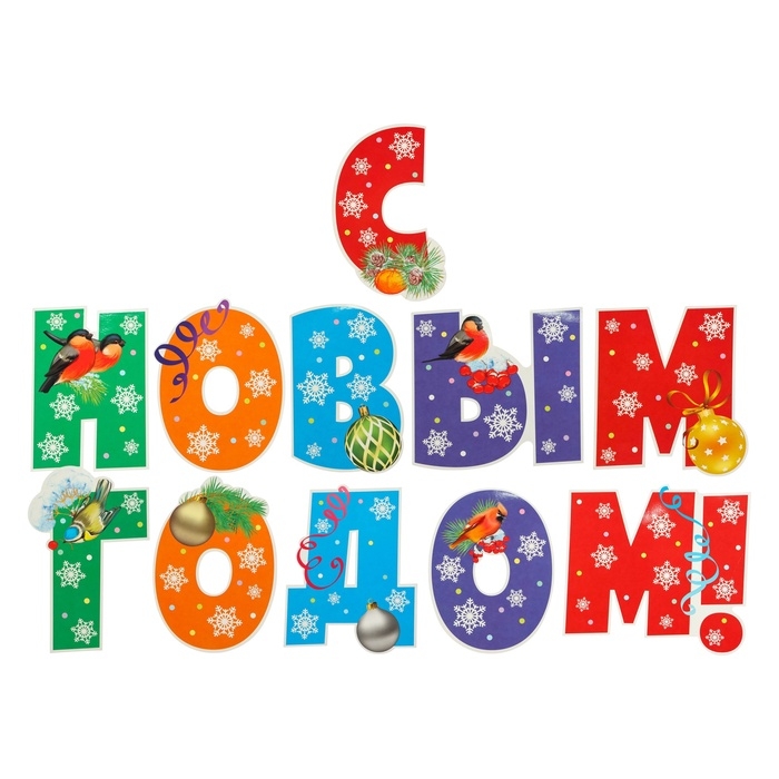 Буквы на скотче Буквы на скотче "С Новым Годом!" 11 штук, 33 х 29 см