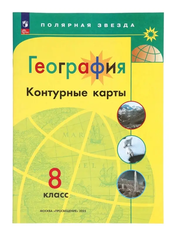 Контурные карты &laquo;География&raquo;, 8 класс, Матвеев А.В., 2025