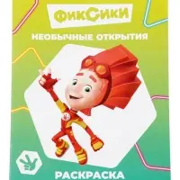 Раскраска &laquo;Фиксики. Необычные открытия&raquo;, А4, 8 стр.
