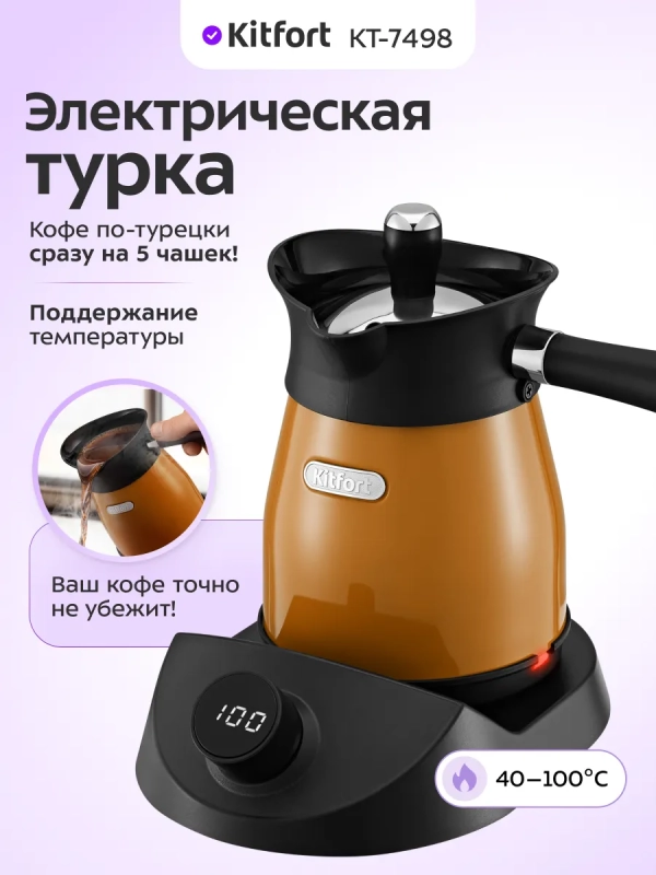 Турка электрическая для кофе КТ-7498 - 800-1000 Вт