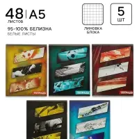 Тетради 48 листов в клетку &laquo;Фэшн&raquo;, обложка мелованный картон, 5 шт.