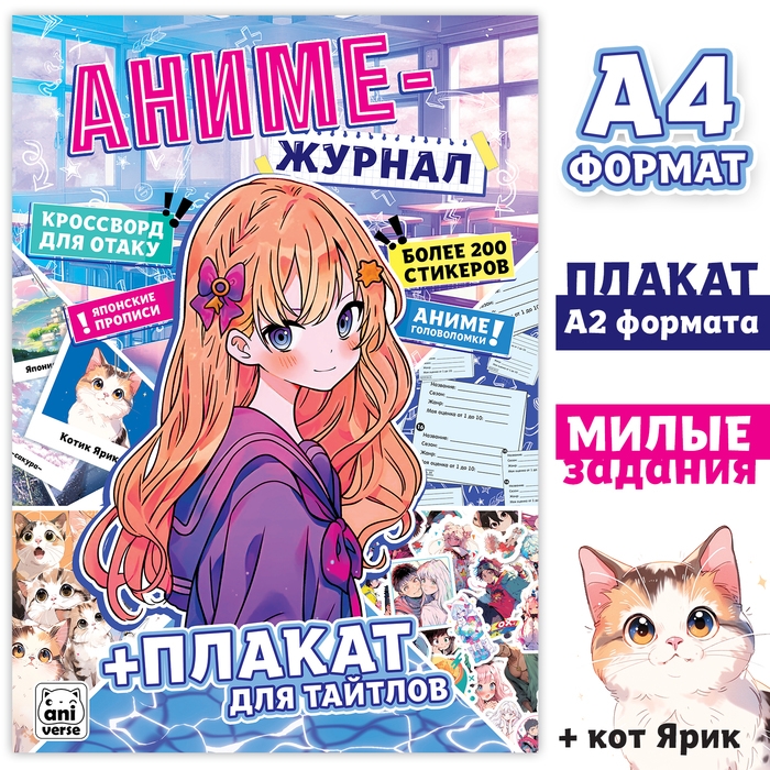 «Аниме- журнал», с плакатом для тайтлов, с наклейками, А4, 8 стр. «Аниме- журнал», с плакатом для тайтлов, с наклейками, А4, 8 стр.