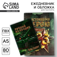 Подарочный набор «С 23 февраля»: обложка для паспорта ПВХ и ежедневник А5 80 листов