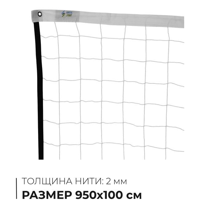 Сетка волейбольная, нить 2 мм, 9,5х1 м Сетка волейбольная, нить 2 мм, 9,5х1 м