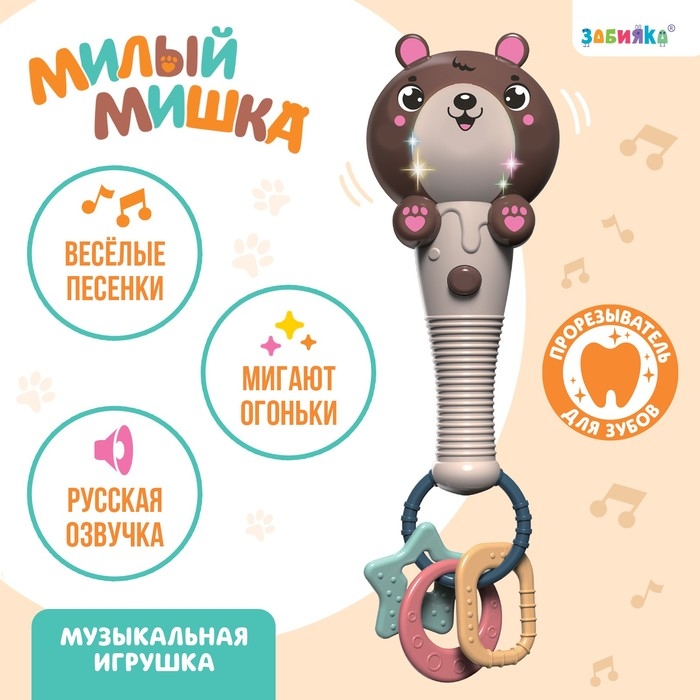 Музыкальная игрушка «Милый мишка», звук, свет, цвет светло-коричневый Музыкальная игрушка «Милый мишка», звук, свет, цвет светло-коричневый