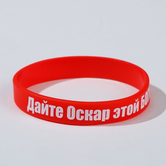 Силиконовый браслет «Дайте оскар этой богине» стандарт, цвет красно-белый, 20 см Силиконовый браслет «Дайте оскар этой богине» стандарт, цвет красно-белый, 20 см