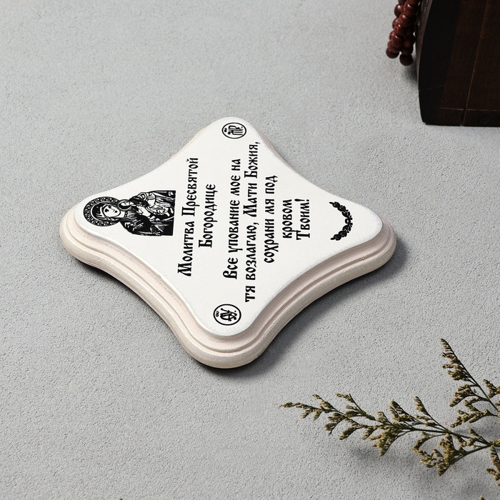 Скрижаль  Скрижаль "Молитва Пресвятой Богородице", цвет жемчуг, 17,5х17,5х2 см, берёза