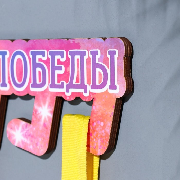 Медальница с наклейкой  Медальница с наклейкой "Мои победы" 26х12х0,6 см