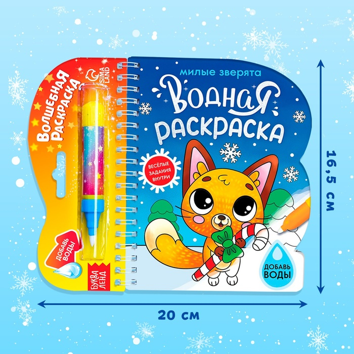 Водная раскраска «Милые зверята», 10 стр. Водная раскраска «Милые зверята», 10 стр.