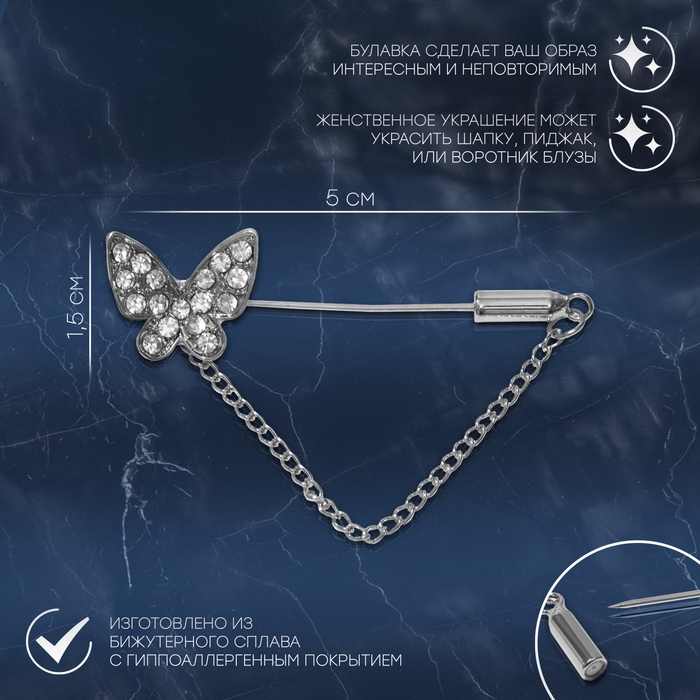 Булавка «Бабочка» с цепочкой, 5 см, цвет белый в серебре Булавка «Бабочка» с цепочкой, 5 см, цвет белый в серебре