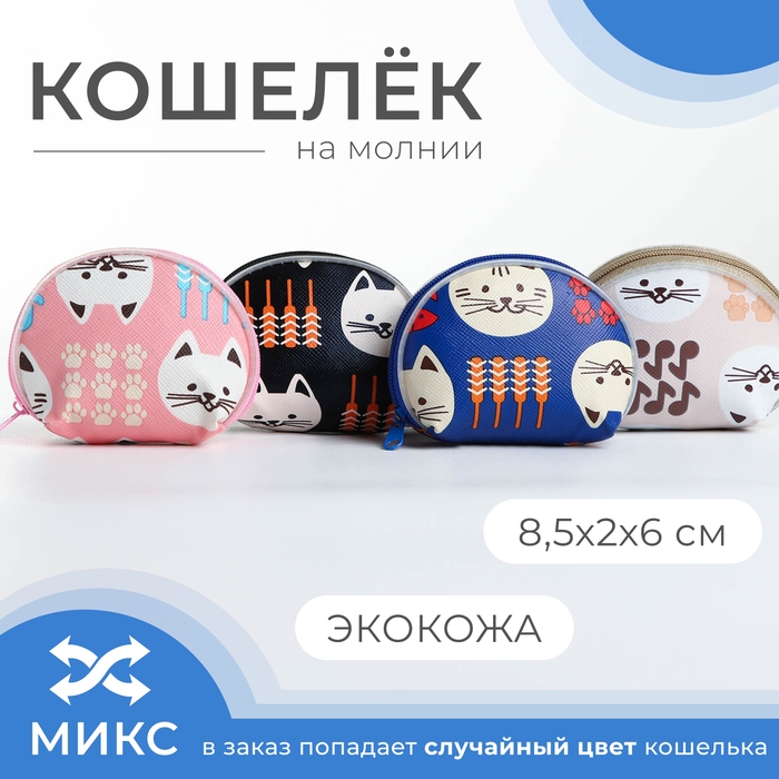 Кошелёк на молнии «Выбражулька», цвет МИКС