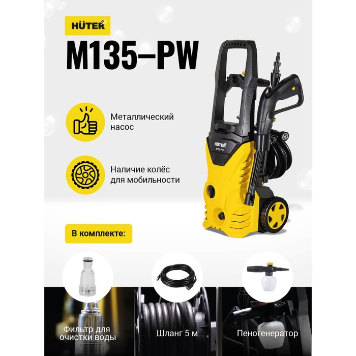 Мойка высокого давления Huter M135-PW, 135 бар/13.5 МПа, 360 л/ч, металлическая помпа 70/8/6 Мойка высокого давления Huter M135-PW, 135 бар/13.5 МПа, 360 л/ч, металлическая помпа 70/8/6