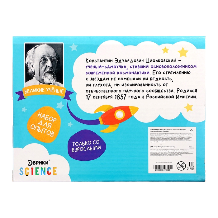 Набор для опытов «Великие учёные: Константин Циолковский» Набор для опытов «Великие учёные: Константин Циолковский»