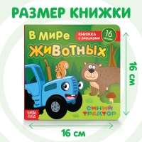 Картонная книга с окошками «В мире животных», 10 стр., 16 окошек, Синий трактор