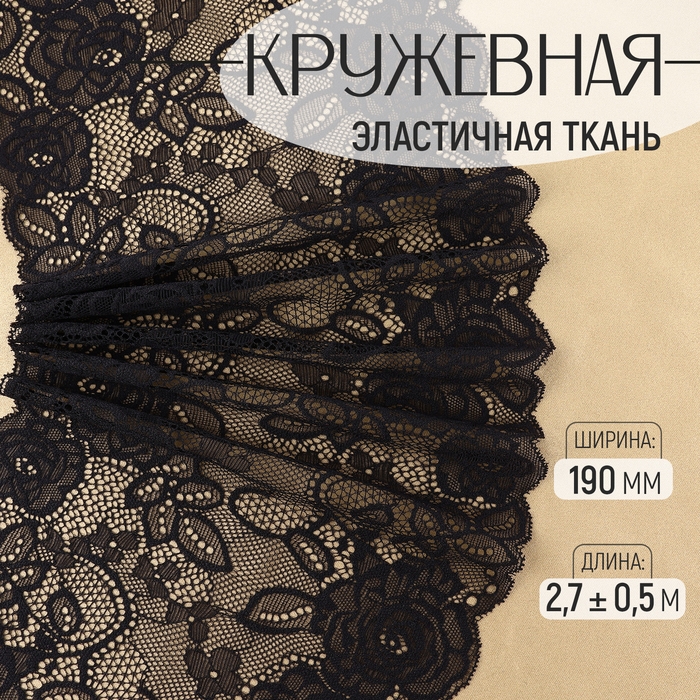 Кружевная эластичная ткань, 190 мм × 2,7 ± 0,5 м, цвет чёрный Кружевная эластичная ткань, 190 мм × 2,7 ± 0,5 м, цвет чёрный