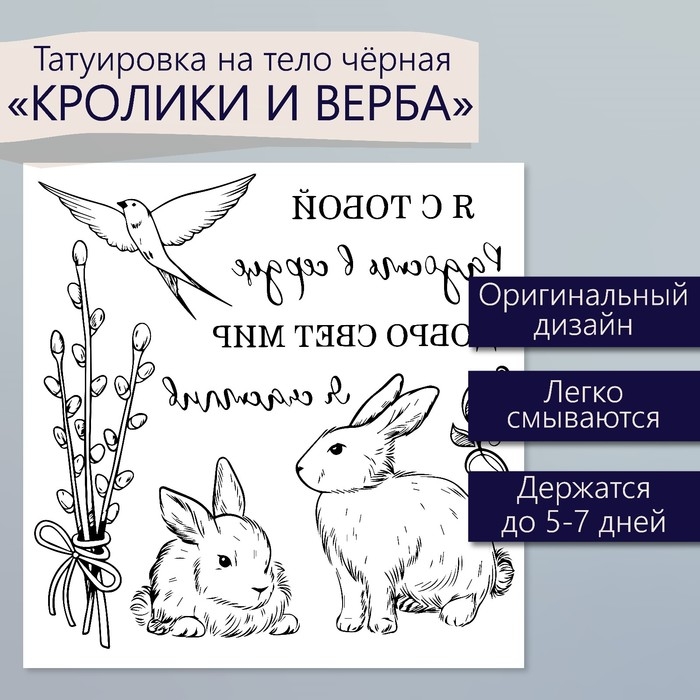 Татуировка на тело чёрная Татуировка на тело чёрная "Кролики и верба" 10х10 см
