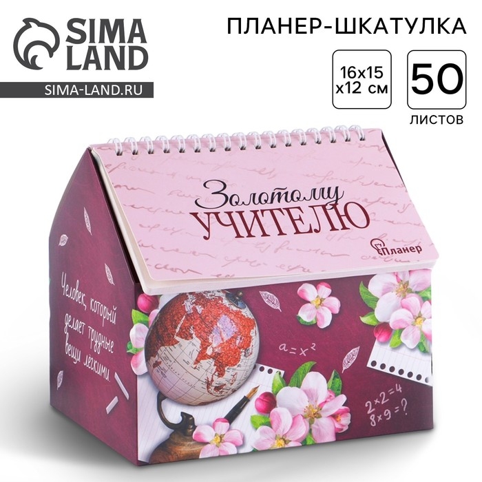 Планер - шкатулка &laquo;Золотому учителю&raquo;, 50 листов, 16х15х12 см