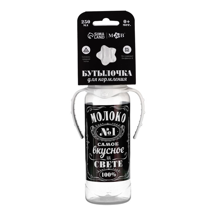 Бутылочка для кормления «Молоко № 1», классическое горло, с ручками, 250 мл., от 0 мес., цвет чёрный Бутылочка для кормления «Молоко № 1», классическое горло, с ручками, 250 мл., от 0 мес., цвет чёрный