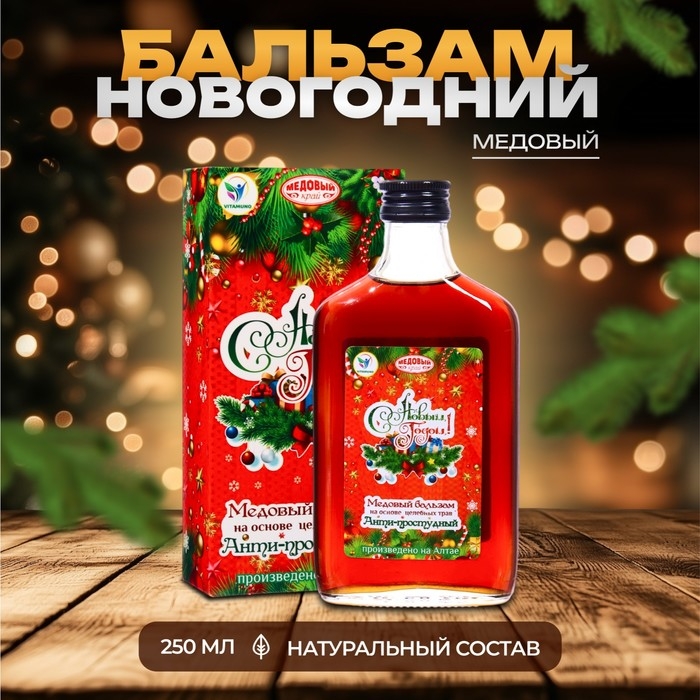Новый год. Новогодний медовый бальзам алтайский  Новый год. Новогодний медовый бальзам алтайский "Анти-простудный", 250 мл