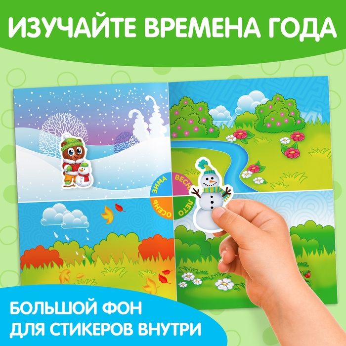 Наклейки многоразовые «Времена года», формат А4 Наклейки многоразовые «Времена года», формат А4