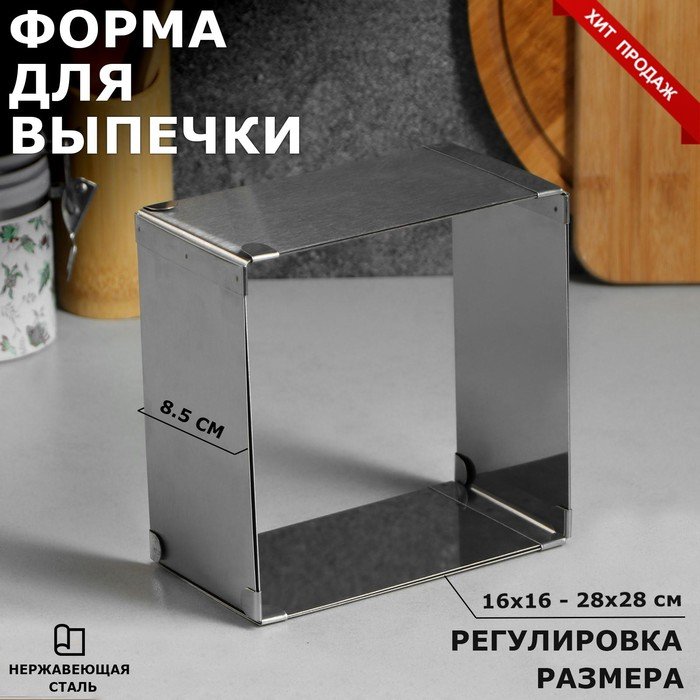 Форма для выпечки с регулировкой размера «Квадратная», h-8,5 см, 16х16 - 28х28 см Форма для выпечки с регулировкой размера «Квадратная», h-8,5 см, 16х16 - 28х28 см