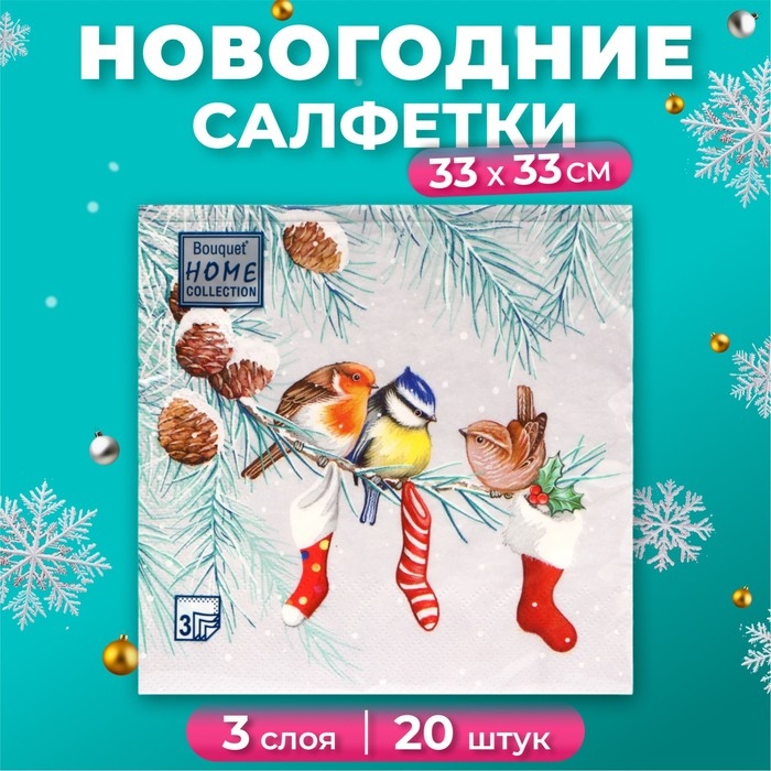 Новогодние салфетки бумажные Home Collection Сlassic «Птички на ветке», 3 слоя, 33х33 см, 20 шт Новогодние салфетки бумажные Home Collection Сlassic «Птички на ветке», 3 слоя, 33х33 см, 20 шт