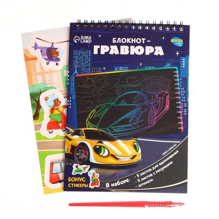 Гравюра блокнот детский «Поехали!», 10 листов, штихель, для мальчика Гравюра блокнот детский «Поехали!», 10 листов, штихель, для мальчика
