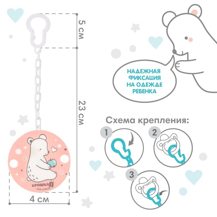 Держатель для соски - пустышки «Медвежонок Крошка Я» на цепочке, цвет розовый Держатель для соски - пустышки «Медвежонок Крошка Я» на цепочке, цвет розовый