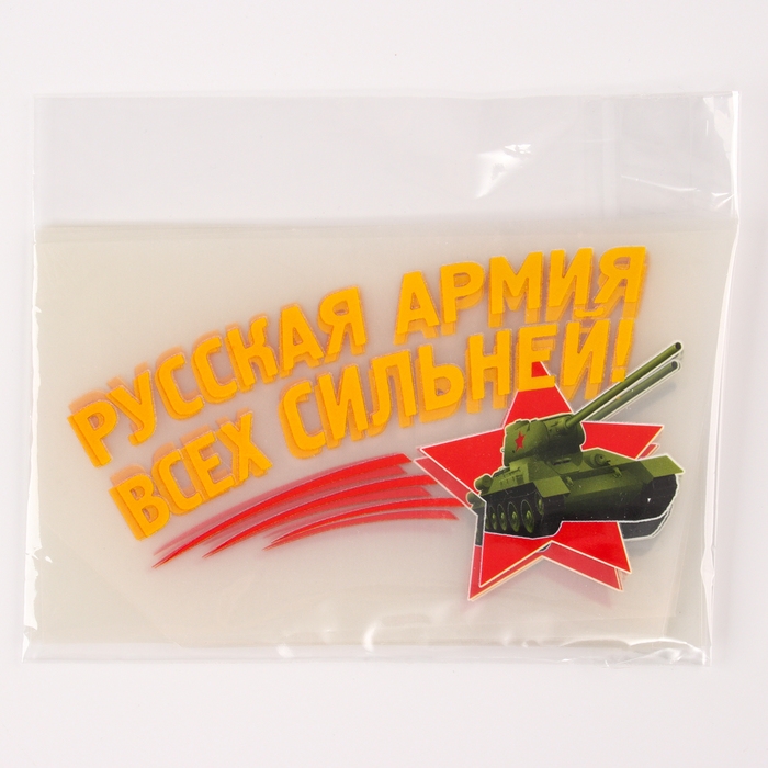 Термотрансфер «Русская армия всех сильней!», набор 20 шт. Термотрансфер «Русская армия всех сильней!», набор 20 шт.