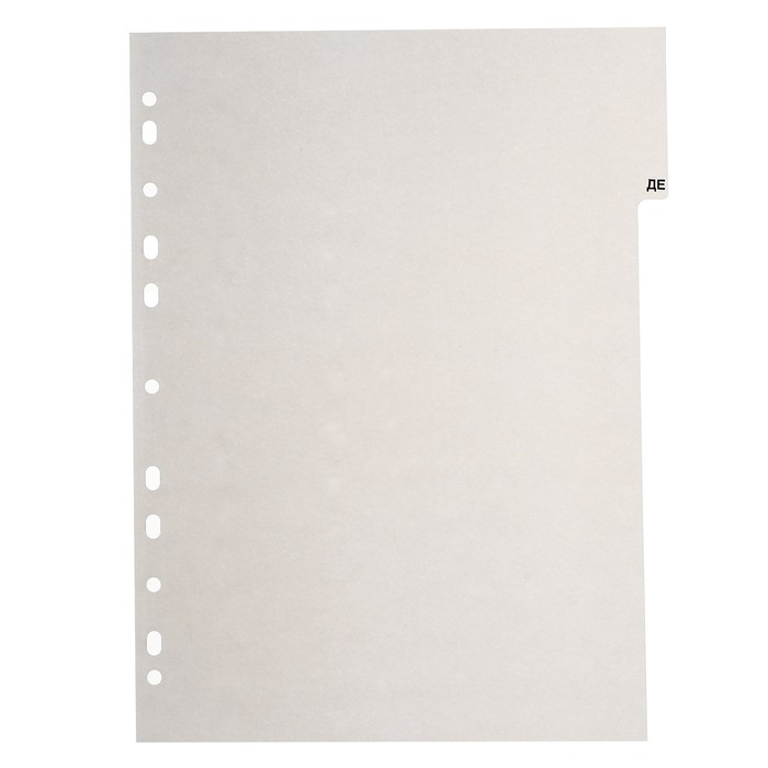 Набор разделителей листов А4+ Office-2000, алфавитные А-Я, 20 листов, цветные, пластик 140 мкм Набор разделителей листов А4+ Office-2000, алфавитные А-Я, 20 листов, цветные, пластик 140 мкм