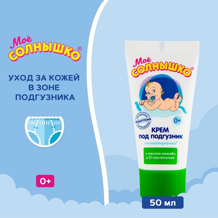 Крем под подгузник Моё СОЛНЫШКО гипоаллергенно, с маслом жожоба, 50 мл Крем под подгузник Моё СОЛНЫШКО гипоаллергенно, с маслом жожоба, 50 мл