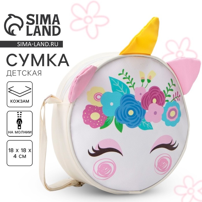 Сумка детская для девочки Сумка детская для девочки "Единорог", на молнии, цвет белый