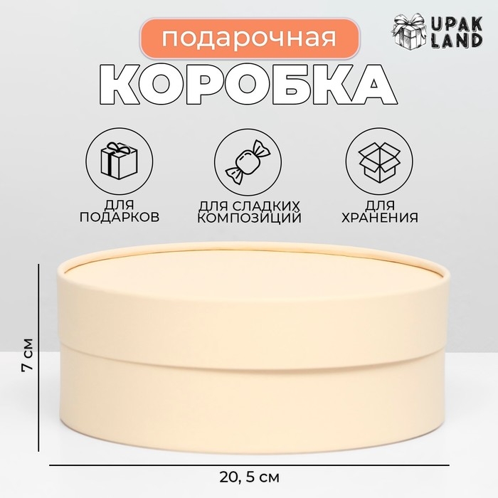 Подарочная коробка «Крема», бежевая, завальцованная, без окна, 20,5 х 7 см Подарочная коробка «Крема», бежевая, завальцованная, без окна, 20,5 х 7 см
