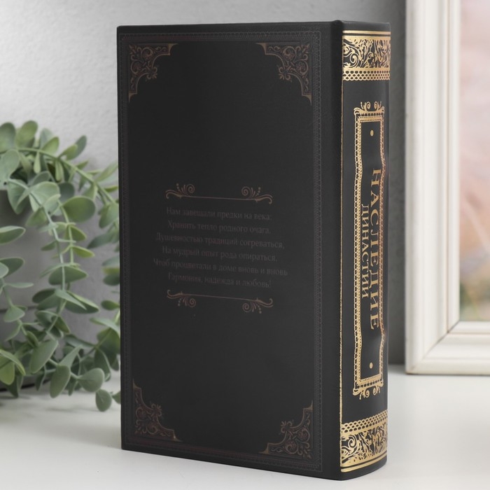 Сейф-книга дерево кожзам  Сейф-книга дерево кожзам "Наследие династии" 21х13х5 см