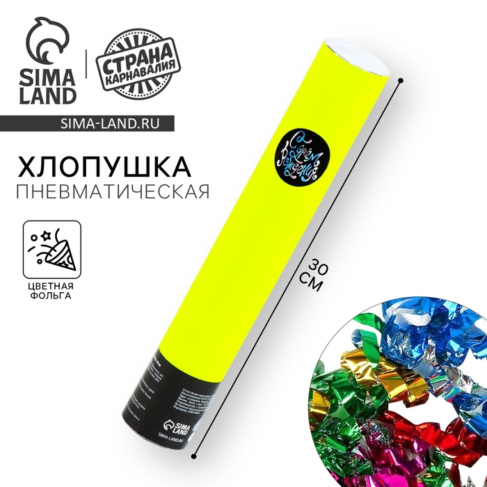 Хлопушка пневматическая Хлопушка пневматическая "С днём рождения" жёлтая 30см