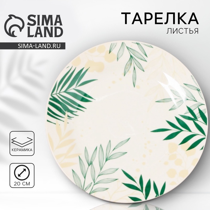 Тарелка керамическая «Листья», 20 см, цвет белый Тарелка керамическая «Листья», 20 см, цвет белый