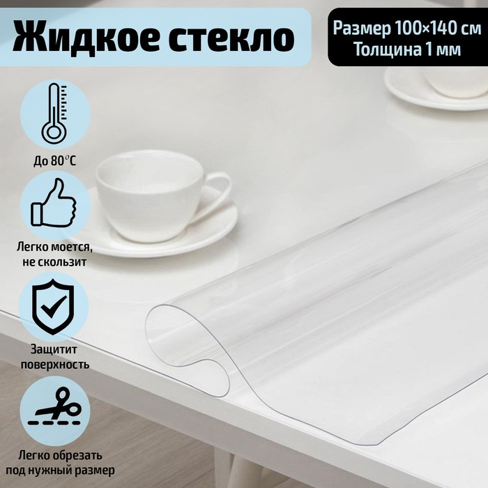 Термоскатерть без основы Доляна «Жидкое стекло», ширина 100 см, толщина 1 мм, длина 140 см Термоскатерть без основы Доляна «Жидкое стекло», ширина 100 см, толщина 1 мм, длина 140 см