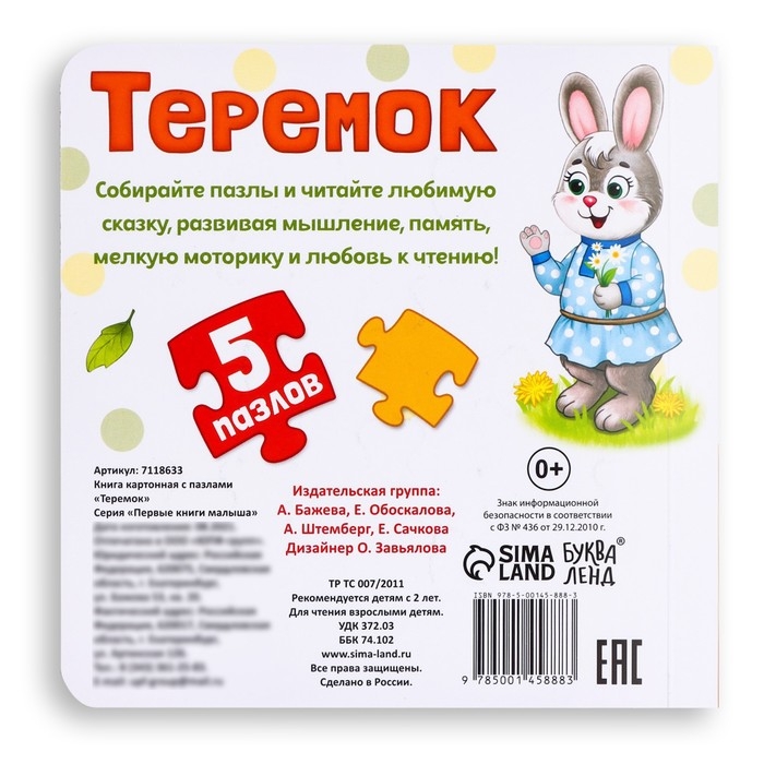 Книга картонная с пазлами «Теремок», 12 стр. Книга картонная с пазлами «Теремок», 12 стр.