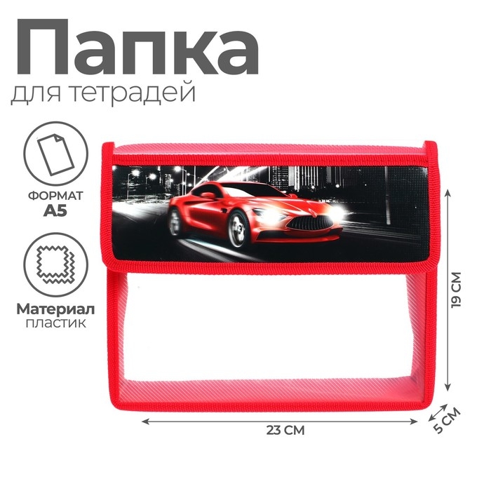 Папка для тетрадей А5 (230 х 190 х 50 мм), с клапаном на липучке, пластик/текстиль, Calligrata, Папка для тетрадей А5 (230 х 190 х 50 мм), с клапаном на липучке, пластик/текстиль, Calligrata, "Тачка", с уголком