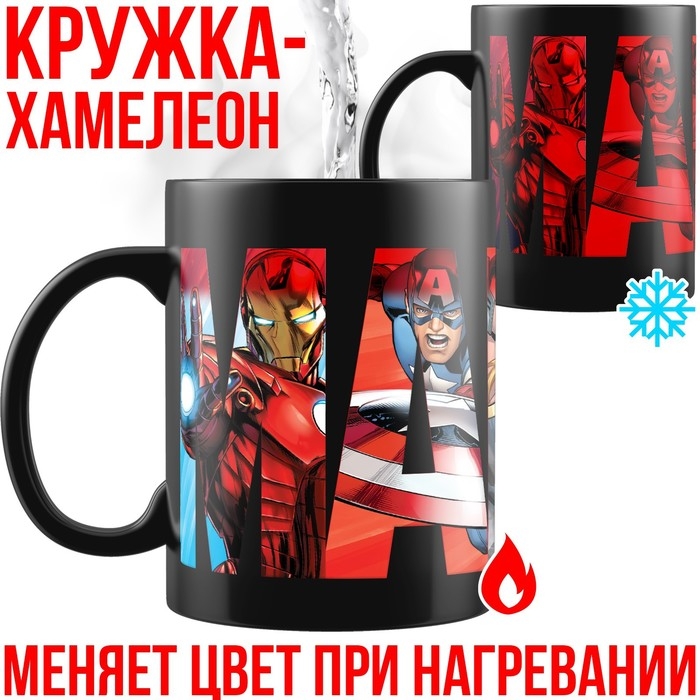 Кружка-хамелеон, черная, 330 мл  Кружка-хамелеон, черная, 330 мл "Супер-герои", Мстители