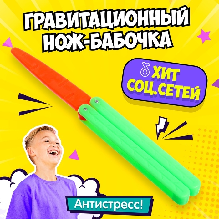 Гравитационный нож-бабочка «Морковка»