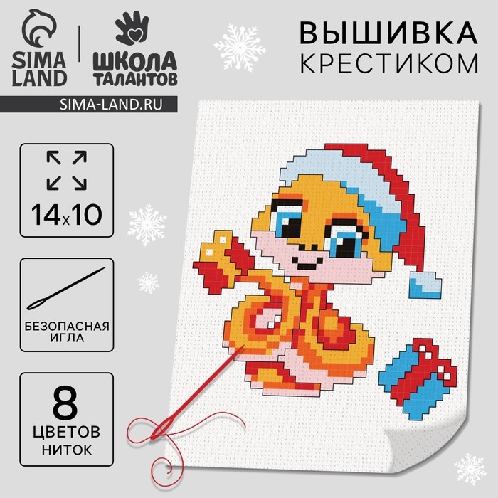 Вышивка крестиком на новый год «Змея с подарками», 14 х 10 см, новогодний набор для творчества Вышивка крестиком на новый год «Змея с подарками», 14 х 10 см, новогодний набор для творчества