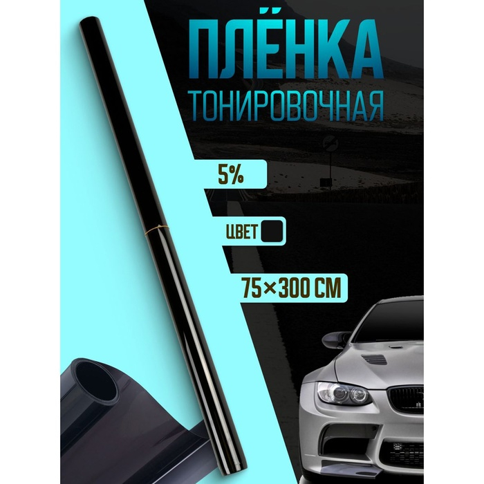 Тонировочная плёнка для автомобиля TORSO 75×300 см, 5% Тонировочная плёнка для автомобиля TORSO 75×300 см, 5%