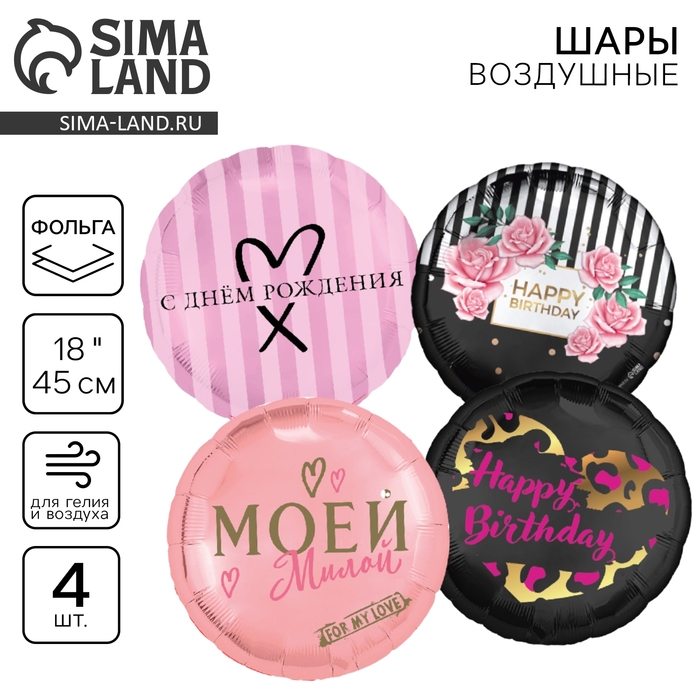 Набор воздушных шаров «С днём рождения», розовый, для девушки, фольга, 4 шт. Набор воздушных шаров «С днём рождения», розовый, для девушки, фольга, 4 шт.